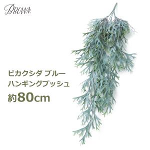 フェイクグリーン 観葉植物 人工観葉植物 造花 壁掛け おしゃれ 大型 80cm ロング ビカクシダ シダ 人工植物 インテリア ハンギング ブッシュ ブルー 吊るす プ