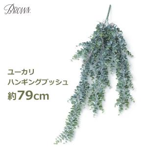 フェイクグリーン 観葉植物 人工観葉植物 造花 壁掛け おしゃれ 大型 80cm ロング ユーカリ 枝 人工植物 インテリア ハンギング ブッシュ ブルー 吊るす 垂らす