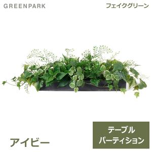 フェイクグリーン 観葉植物 人工観葉植物 造花 卓上 アイビー テーブルパーテーション おしゃれ インテリア 鉢 室内 枝物 お祝い 春 新生活GREENPARK PRGR-1457