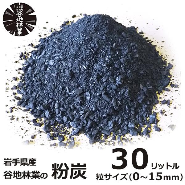 粉炭 30リットル 粒度 0〜15mm 谷地林業 木炭 炭 広葉樹 土壌 改良 園芸 造園 ガーデニ...