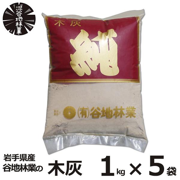 木灰 純 1kg 5袋 セット 谷地林業 灰 補充 火鉢 囲炉裏 線香 香炉 家庭菜園 畑 造園 園...