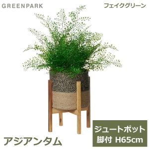 フェイクグリーン 観葉植物 人工観葉植物 造花 卓上 フェイク インテリア リアル おしゃれ アジアンタム ジュートポット 65cm リビング PRGR-1470W GREENPARK 寝