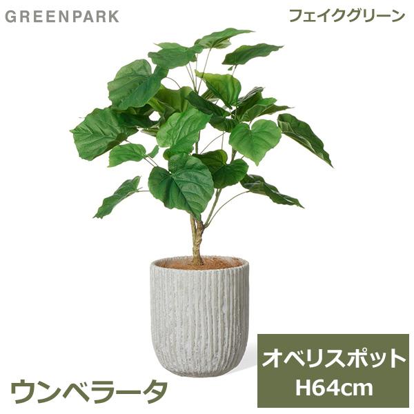 フェイクグリーン 観葉植物 人口観葉植物 造花 卓上 フェイク植物 インテリア おしゃれ ウンベラー...