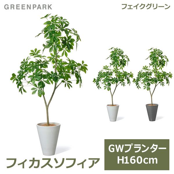 フェイクグリーン 観葉植物 人口観葉植物 造花 大型 フィカスソフィア 新種 ゴムの木 GW プラン...