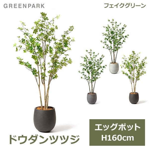 フェイクグリーン 観葉植物 人工観葉植物 造花 卓上 ドウダンツツジ エッグポット 鉢付き 160c...