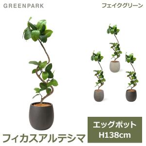 神戸花物語 フェイクグリーン 観葉植物 人工観葉 大型 光触媒 ツイスト