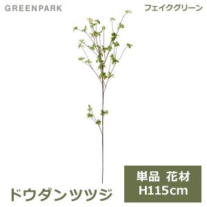 ドウダンツツジ フェイクグリーン 造花 大型 人工観葉植物 おしゃれ 本物みたい 枝もの インテリア 北欧 リビング オフィス 水やり不要 人気 PA-0468 GREENPARK