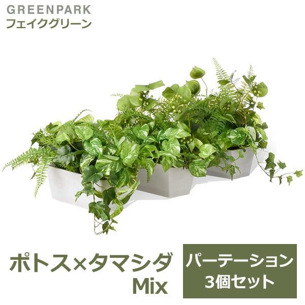 フェイクグリーン 観葉植物 人口観葉植物 造花 卓上 カウンター パーテーション 白斑入り ポトス ...