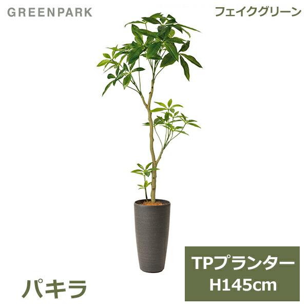 フェイクグリーン 観葉植物 人口観葉植物 造花 大型 グリーン パキラ TPプランター H145cm...
