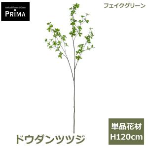 ドウダンツツジ フェイクグリーン 造花 大型 人工観葉植物 枝 枝もの インテリアグリーン 観葉植物 おしゃれ 水やり不要 人気 植物 北欧 H120cm PAC 0001 GREENP