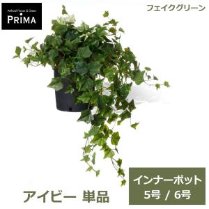 フェイクグリーン 観葉植物 人工観葉植物 アイビ...の商品画像