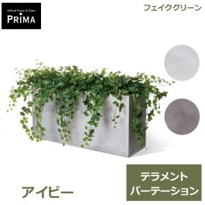フェイクグリーン 観葉植物 人工観葉植物 大型 アイビー テラメント W100cm 鉢セット鉢付 水やり不要 造花 インテリアグリーン アレンジ PRGR-1433-02 GREENPARK