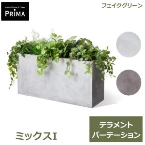 フェイクグリーン 観葉植物 人工観葉植物 大型 ミックスI テラメント W100cm 鉢セット鉢付き 水やり不要 造花 インテリアグリーン アレンジ PRGR-1434 GREENPARK