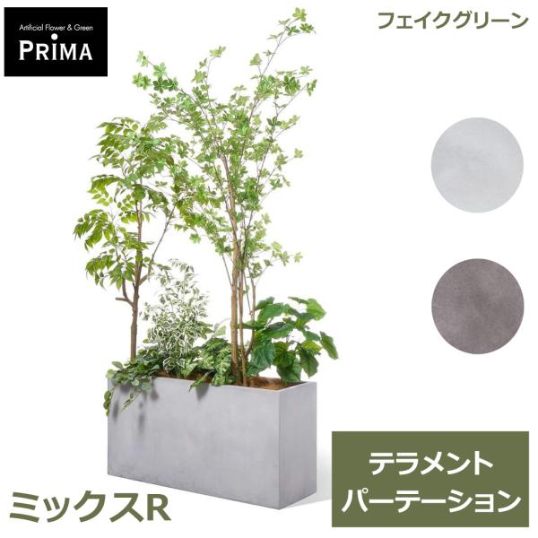 フェイクグリーン 観葉植物 人工観葉植物 大型 ミックスR テラメント W100cm 鉢セット鉢付き...
