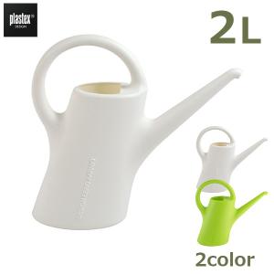 ジョーロ 2L カラー ホワイト ライムグリーン ブラック おしゃれ PLASTEX プラステックス じょうろ ジョウロ 大容量 北欧 ガーデニング プラスチック