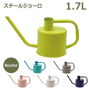 じょうろ ジョウロ おしゃれ 水差し スチール 1.7L カラー かわいい トルコ製 アンティーク ミニ 小さい コンパクト 小型 小容量 屋外 室内 レトロ ガーデニング｜viewgarden