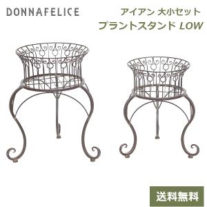 フラワースタンド プランタースタンド 花台 植木鉢 スタンド アイアン プラント 鉢カバー 寄せ植え 屋外 おしゃれ LOW 大小セット 玄関 お花 村田屋産業 6090