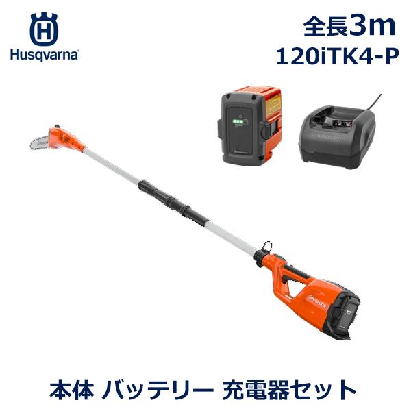 ハスクバーナ Husqvarna ポールソー 高枝 はさみ のこぎり 正規品 充電器 バッテリー セ...