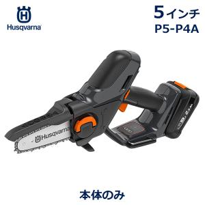 ハスクバーナ チェーンソー プルーナ P5-P4A 本体のみ 5インチ バッテリー式 コードレス 小型 電動 枝切 枝 高枝 園芸 家庭用 軽量 静音 Husqvarna 970621302 庭