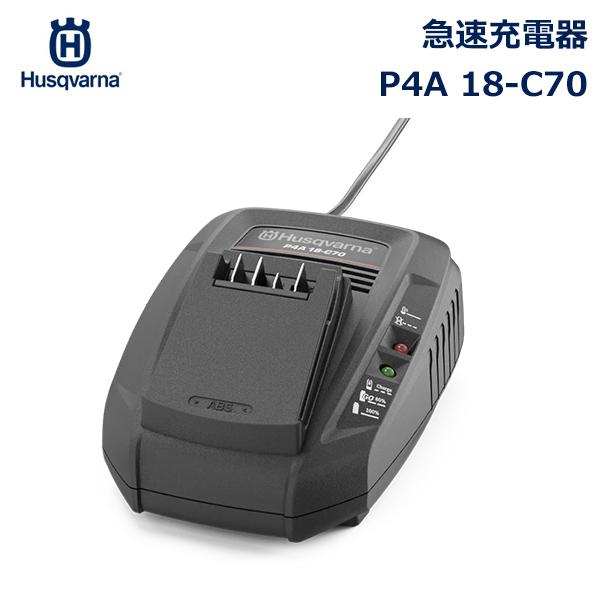 ハスクバーナ 急速 充電器 P4A 18-C70 パワーフォーオールアライアンス18Vバッテリーシス...