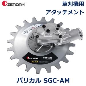 ゼノア 刈払機 バリカル 飛び石 低減 飛散防止 草刈り機 ヘッド 安全 適合 マルチアダプタ アタッチメント ほぼ全ての刈払機に取付可能 揺動式 バリカン SGC-AM