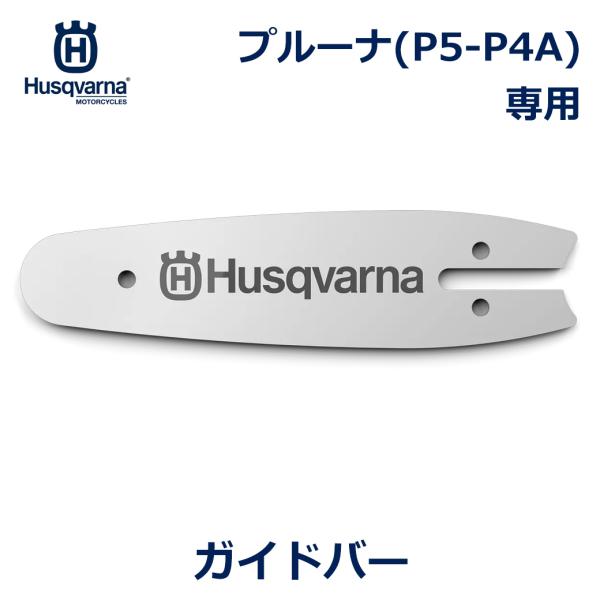 ハスクバーナ ゼノア ガイドバー 5in プルーナ PA-P4A用 ハードノーズバー ミニピクセル ...