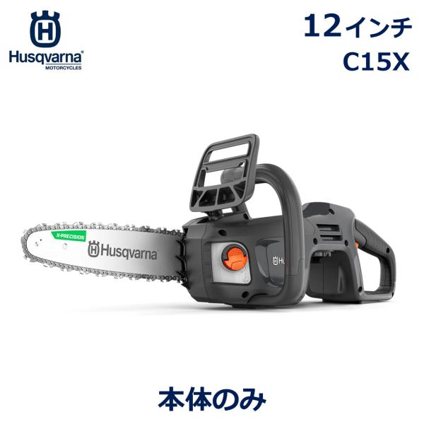 ハスクバーナ チェーンソー 12インチ C15X チェンソー 本体のみ Aspire シリーズ 小型...
