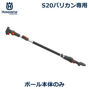 ハスクバーナ S20 バリカン 専用 延長 ポール 本体 角度 7段階 調整可能 剪定 草刈り ヘッジ トリマ 草刈機 芝刈機 高枝切 枝 枝切 ハサミ Husqvarna
