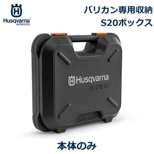 ハスクバーナ S20 バリカン 専用 収納 ボックス 本体 ケース バッテリー 充電器 ヘッジトリマ アタッチメント 剪定 草刈り 草刈機 芝刈機 枝切 ハサミ Husqvarna