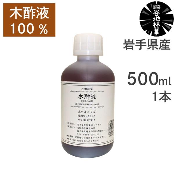 木酢液 園芸 農業 ガーデニング 500ml 1本 谷地林業 原液 100％ 木 岩手県産 国産 日...