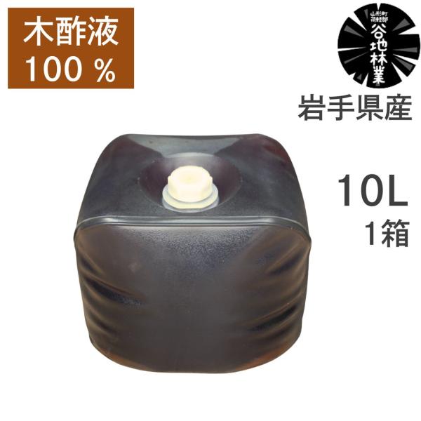 木酢液 園芸 農業 ガーデニング 10L 1本 谷地林業 原液 100％ 木 岩手県産 国産 日本産...