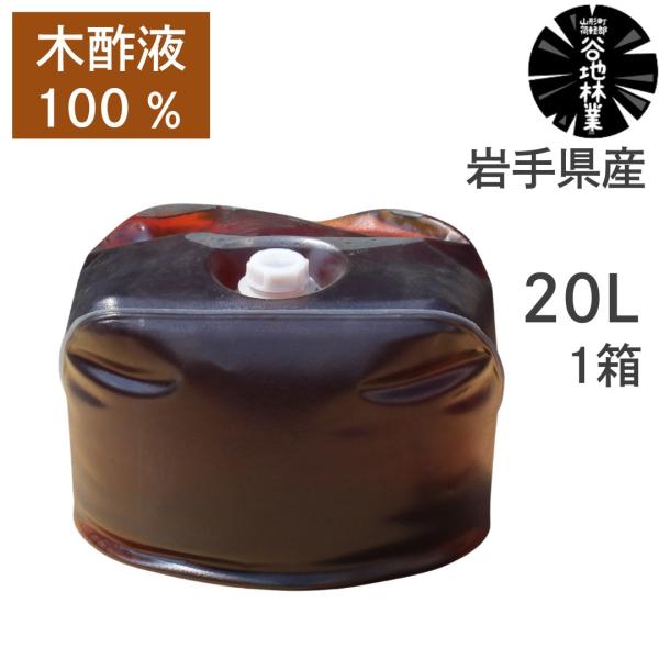 木酢液 園芸 農業 ガーデニング 20L 1本 谷地林業 原液 100％ 木 岩手県産 国産 日本産...