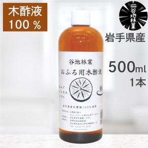木酢液 入浴 入浴剤 500ml 1本 谷地林業 お風呂用 原液 100％ 木 ギフト バス 岩手県産 国産 日本産 安心 安全 無添加 岩手 久慈 ガーデニング 園芸 農業 土壌