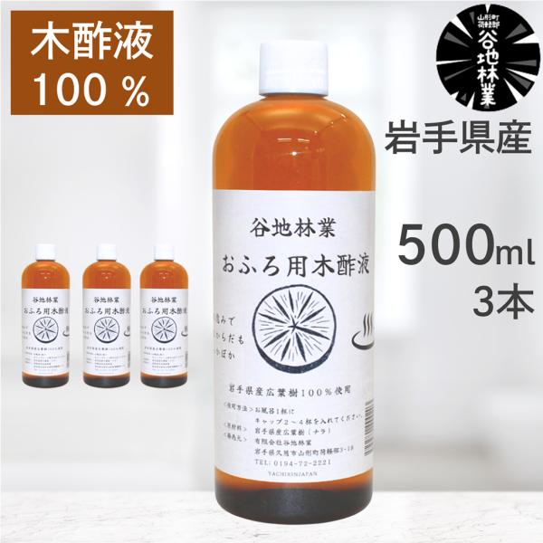 木酢液 入浴 入浴剤 500ml 3本 セット 谷地林業 お風呂用 原液 100％ 木 ギフト バス...