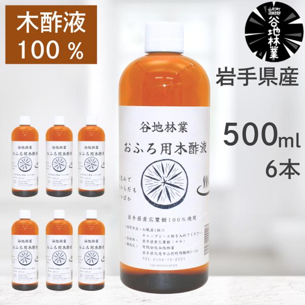 木酢液 入浴 入浴剤 500ml 6本 セット 谷地林業 お風呂用 原液 100％ 木 ギフト バス...