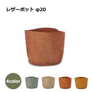 革 鉢カバー レザー ポット 6号鉢 おしゃれ かわいい 室内 雑貨 植木鉢 鉢植え 小物入れ 北欧 インテリア シンプル 観葉植物 本革 直径20cm 高さ23cm バージ FAR