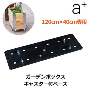 ガーデンボックス W800用 80×60cm 温室 家庭菜園 プランター 大型 丈夫