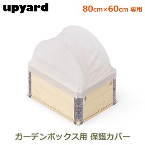 ガーデンボックス W800用 80×60cm 温室 家庭菜園 プランター 大型 丈夫