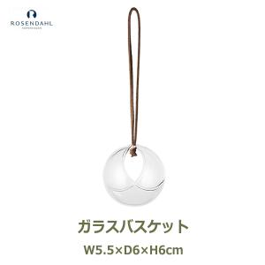 クリスマス オーナメント 北欧 飾り ガラス 透明 おしゃれ ローゼンダール コペンハーゲン Rosendahl Copenhagen ノルディック テイルズ バスケット 31304