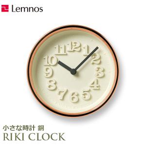 壁掛け時計 掛け時計 時計 壁掛け おしゃれ ウォールクロック レムノス Lemnos アナログ 小さな時計 銅 12cm スタンド付き アナログ時計 シンプル WR11-05｜viewgarden