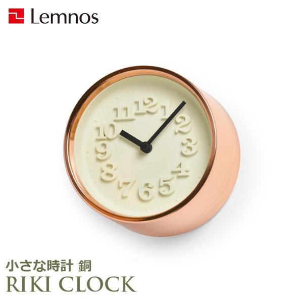 小さな時計 壁掛け時計 タカタレムノス ウォールクロック おしゃれ かわいい アナログ 銅 12cm...