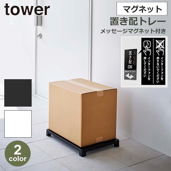 置き配 マグネット トレー プレート ステッカー付 タワー tower 耐荷重 10kg スペース ...