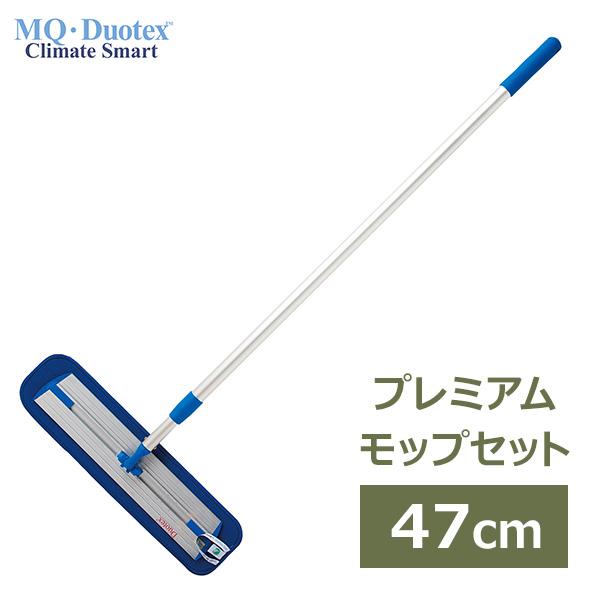 モップ 水拭きモップ 床拭きモップ 掃除 MQ クライメート スマート プレミアム モップ セット ...