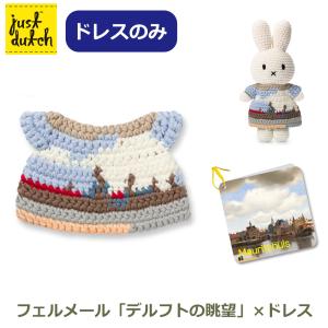 Miffy（ミッフィー） ぬいぐるみ ブルーナ ジャストダッチ モネ ドレス