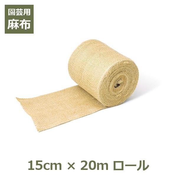 麻布 麻 生地 布 ジュート グリーンテープ 15cm×20m ガーデニング 資材 園芸 DIY 造...