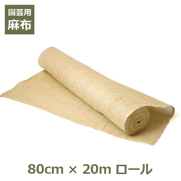 麻布 ロール 麻 生地 布 ジュート グリーンテープ 80cm×20m ガーデニング 資材 園芸 造...