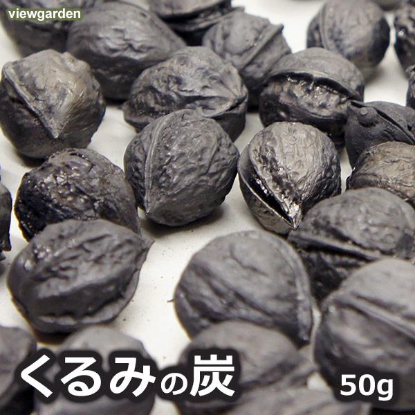 くるみ の 炭 50g クルミ インテリア 雑貨 国産 丸 メール便 送料無料 かわいい おしゃれ ...