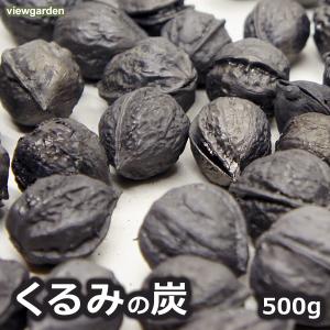 くるみ の 炭 500g クルミ インテリア 雑貨 国産 丸 送料無料 お得 業務用 かわいい おしゃれ オブジェ 置き物 装飾 調湿 消臭 和風 和ぐるみ 岩手県産 復興支援｜viewgarden