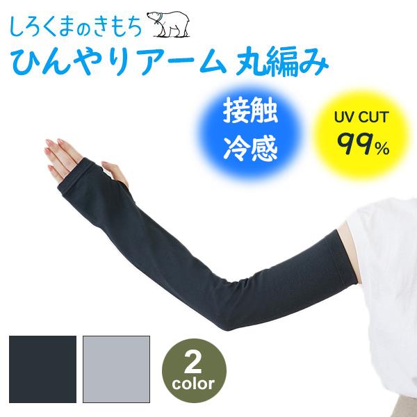 アーム カバー UV 紫外線 カット 冷房 対策 ロング 55cm 日本製 敏感肌 ブラック グレー...