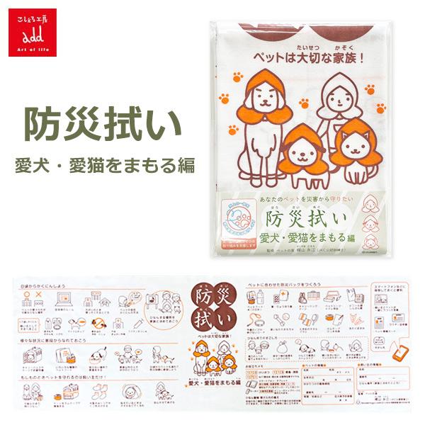 手ぬぐい おしゃれ 防災 ペット 手拭い 愛犬 愛猫 をまもる編 災害 非常用 犬猫兼用 猫 犬 ガ...